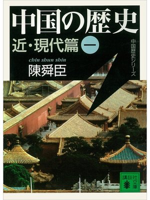 cover image of 中国の歴史　近・現代篇（一）